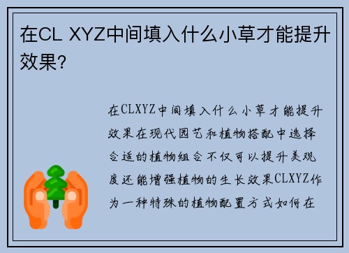 在CL XYZ中间填入什么小草才能提升效果？