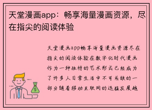 天堂漫画app：畅享海量漫画资源，尽在指尖的阅读体验