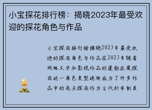 小宝探花排行榜：揭晓2023年最受欢迎的探花角色与作品