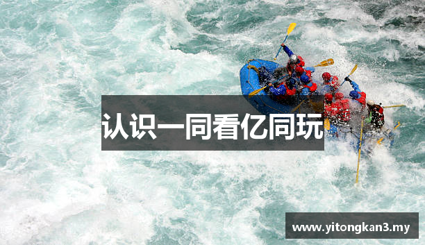 认识一同看亿同玩